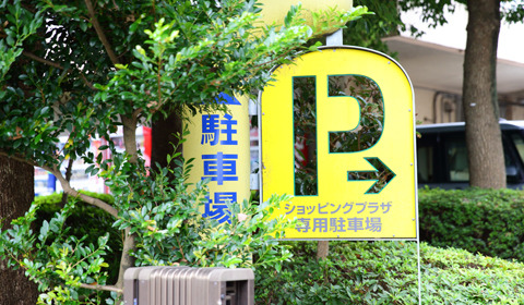 ショッピングプラザ内専用駐車場は、無料です。