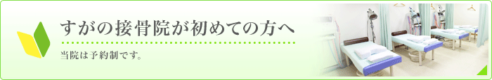 すがの接骨院が初めての方へ