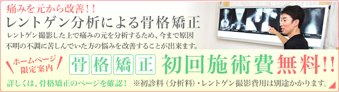 骨格矯正初回治療費無料