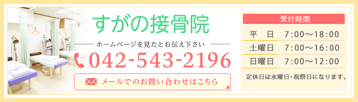 すがの接骨院　お電話でのお問い合わせ　042-543-2196　診療時間　平日7：00～18：00/土曜日7：00～16：00/日曜日8：00～12：00　水曜日・祝祭日休診