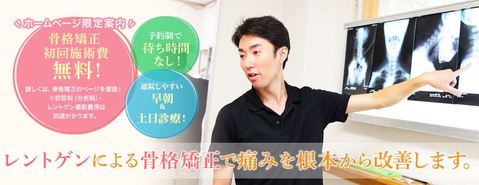 レントゲンによる骨格矯正で痛みを根本から改善します。