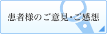 患者様のご感想・ご意見