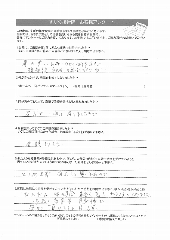 すがの接骨院の患者様のご感想